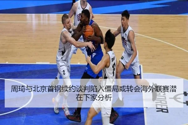 zhou-qi-yu-bei-jing-shou-gang-xu-yue-tan-pan-xian-ru-jiang-ju-huo-zhuan-hui-hai-wai-lian-sai-qian-zai-xia-jia-fen-xi-2-415.jpg