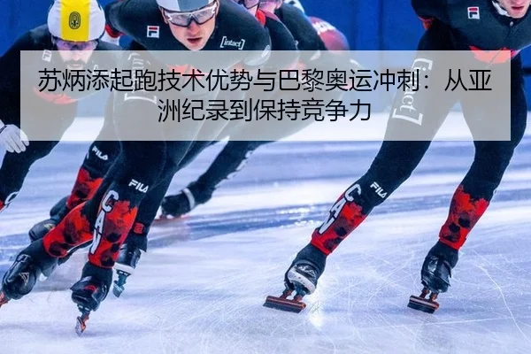 su-bing-tian-qi-pao-ji-shu-you-shi-yu-ba-li-ao-yun-chong-ci-cong-ya-zhou-ji-lu-dao-bao-chi-jing-zheng-li-2-121.jpg