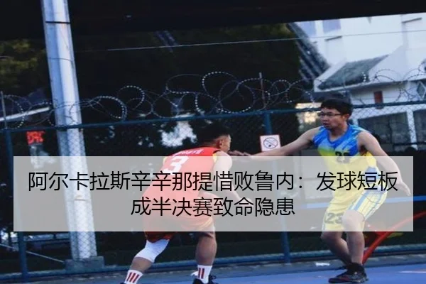 a-er-ka-la-si-xin-xin-na-ti-xi-bai-lu-nei-fa-qiu-duan-ban-cheng-ban-jue-sai-zhi-ming-yin-huan-2-631.jpg