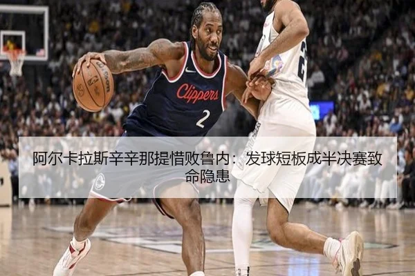 阿尔卡拉斯辛辛那提惜败鲁内：发球短板成半决赛致命隐患