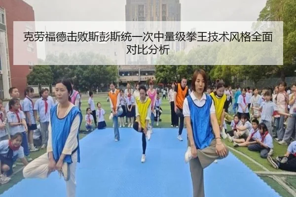 克劳福德击败斯彭斯统一次中量级拳王技术风格全面对比分析